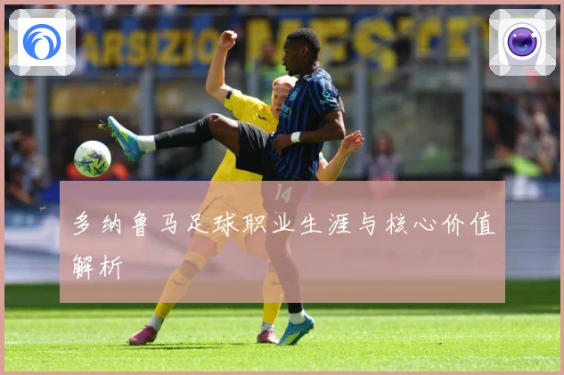 多纳鲁马足球职业生涯与核心价值解析