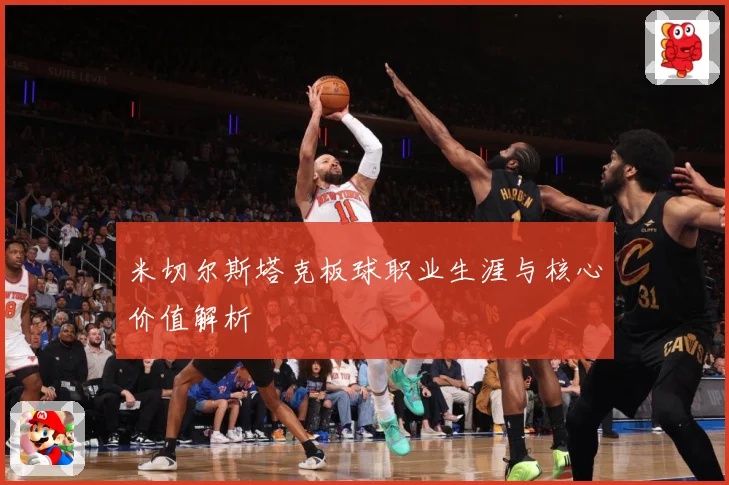 米切尔斯塔克板球职业生涯与核心价值解析