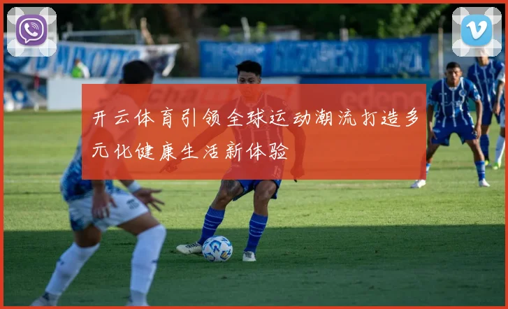 开云体育引领全球运动潮流打造多元化健康生活新体验