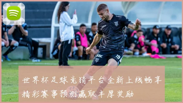 世界杯足球竞猜平台全新上线畅享精彩赛事预测赢取丰厚奖励