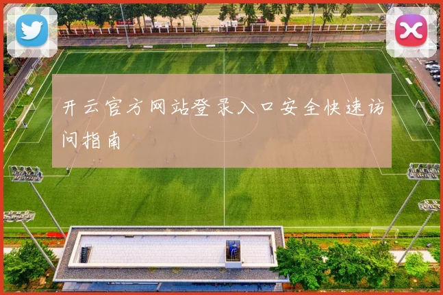 开云官方网站登录入口安全快速访问指南