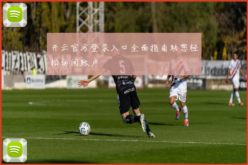 开云官方登录入口全面指南助您轻松访问账户
