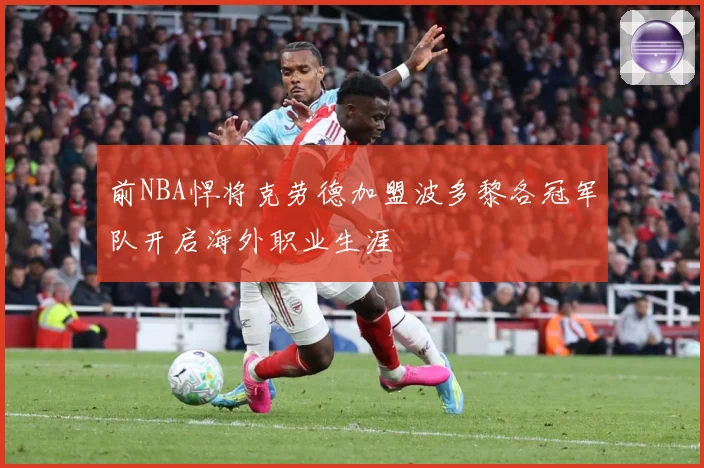 前NBA悍将克劳德加盟波多黎各冠军队开启海外职业生涯