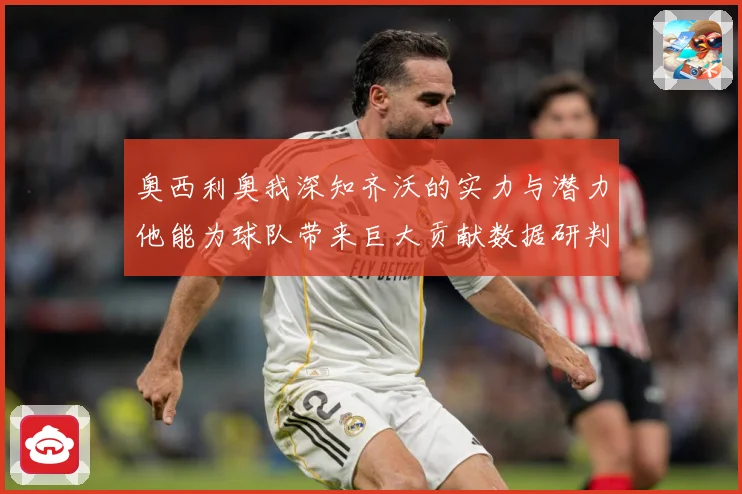 奥西利奥我深知齐沃的实力与潜力他能为球队带来巨大贡献数据研判