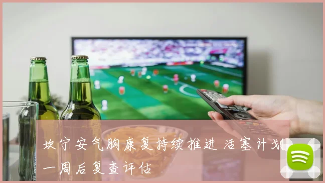 坎宁安气胸康复持续推进 活塞计划一周后复查评估