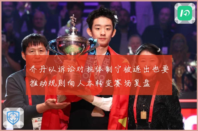 乔丹以诉讼对抗体制宁被逐出也要推动规则向人本转变赛场复盘