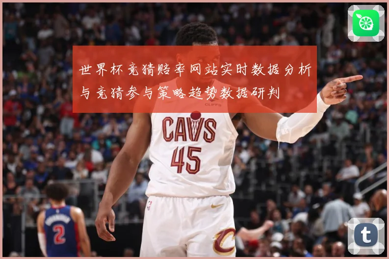 世界杯竞猜赔率网站实时数据分析与竞猜参与策略趋势数据研判