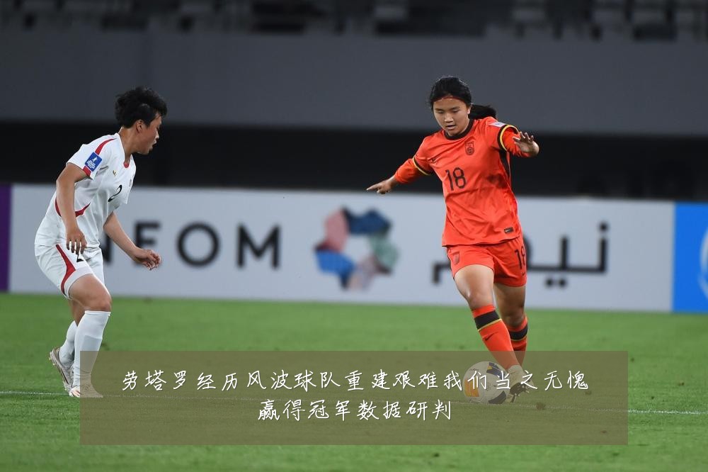 劳塔罗经历风波球队重建艰难我们当之无愧赢得冠军数据研判