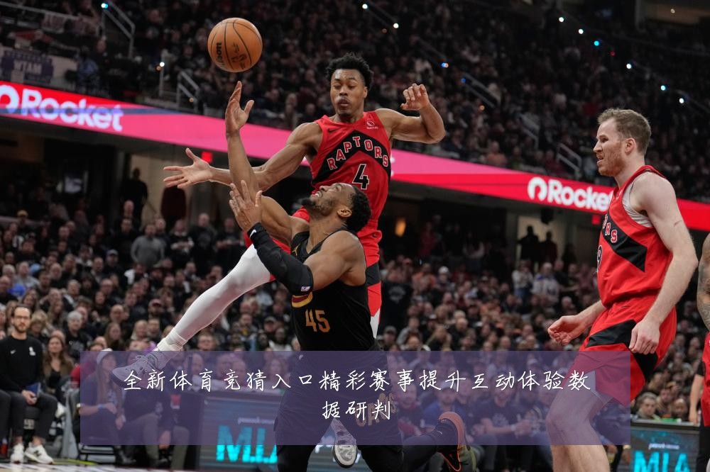 全新体育竞猜入口精彩赛事提升互动体验数据研判