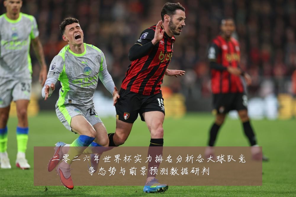 二零二六年世界杯实力排名分析各大球队竞争态势与前景预测数据研判