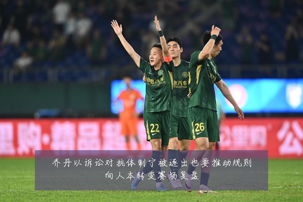乔丹以诉讼对抗体制宁被逐出也要推动规则向人本转变赛场复盘