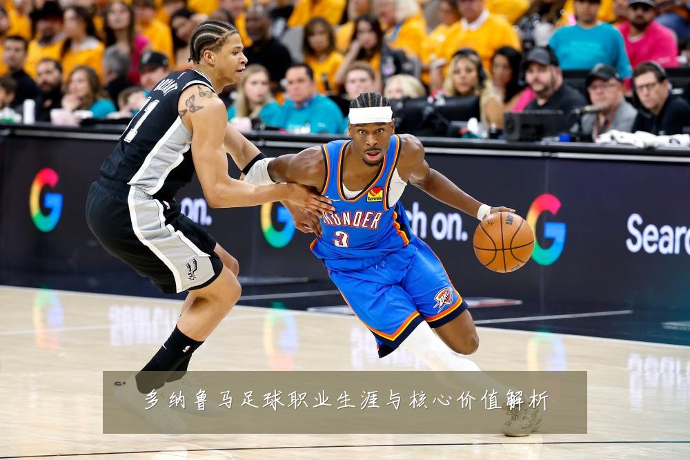 多纳鲁马足球职业生涯与核心价值解析