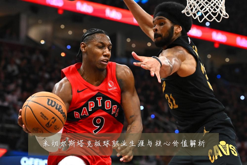 米切尔斯塔克板球职业生涯与核心价值解析