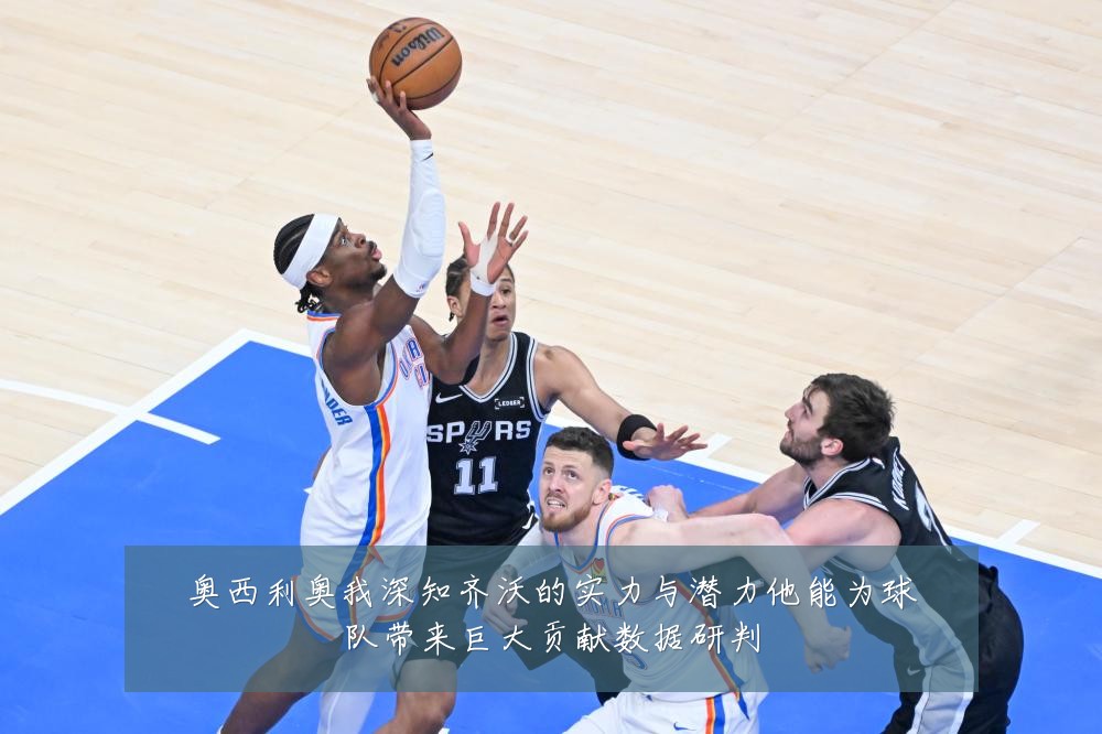 奥西利奥我深知齐沃的实力与潜力他能为球队带来巨大贡献数据研判