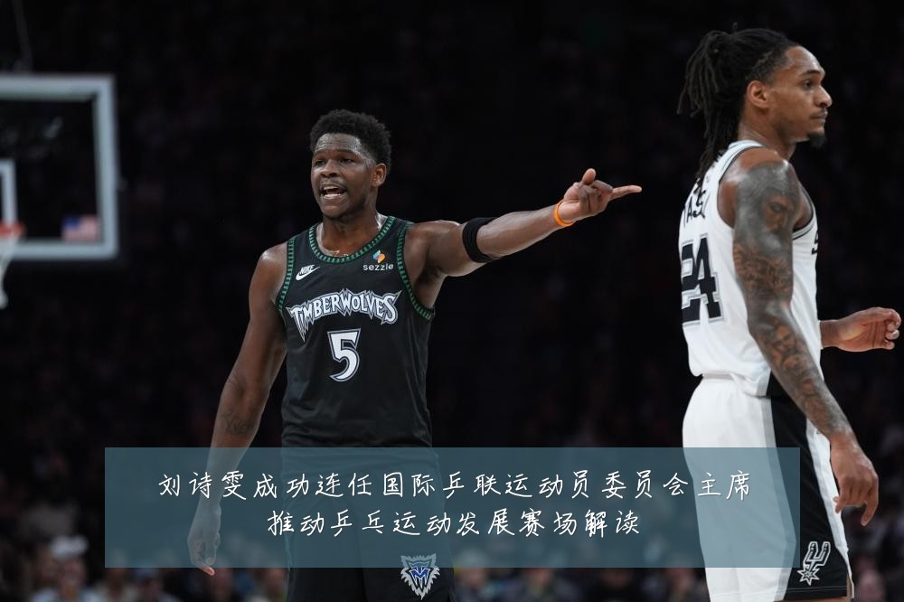 刘诗雯成功连任国际乒联运动员委员会主席推动乒乓运动发展赛场解读