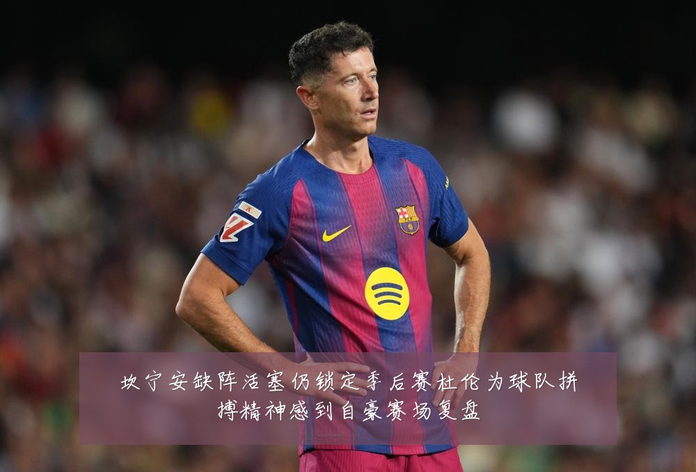 坎宁安缺阵活塞仍锁定季后赛杜伦为球队拼搏精神感到自豪赛场复盘
